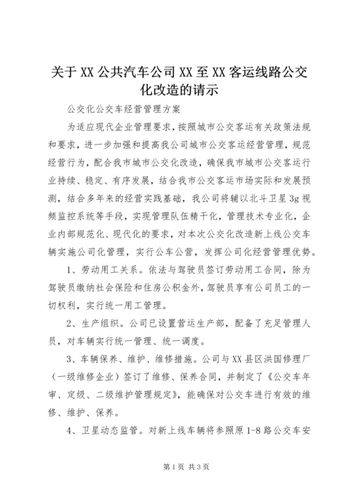 关于XX公共汽车公司XX至XX客运线路公交化改造的请示 (2).docx