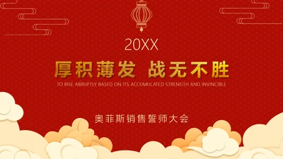 中国风誓师大会PPT封面