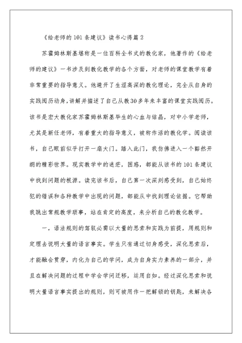 《给教师的101条建议》读书心得6篇