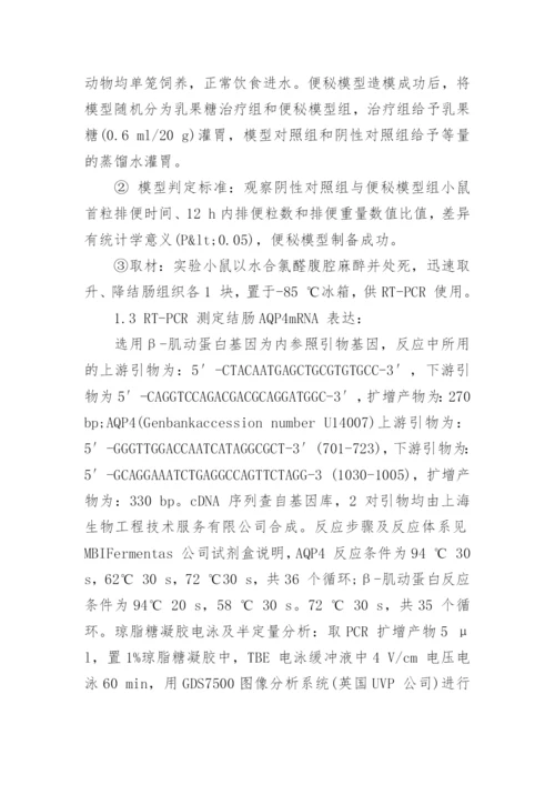 谈乳果糖对便秘小鼠结肠水通道蛋白4表达的影响的论文.docx