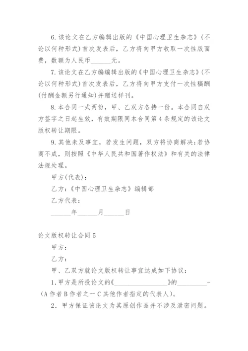 论文版权转让合同编辑最新整理.docx