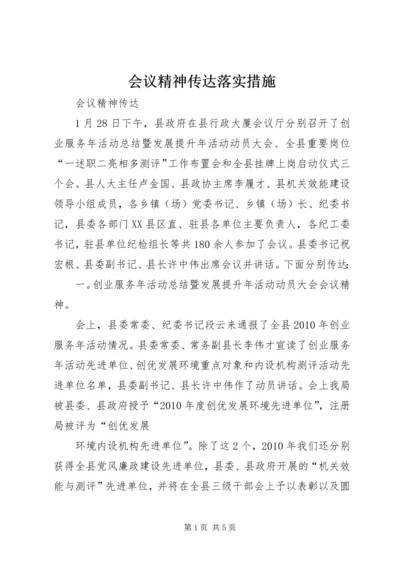 会议精神传达落实措施 (3).docx