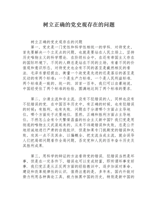 树立正确的党史观存在的问题.docx