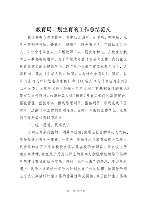 教育局计划生育的工作总结范文.docx