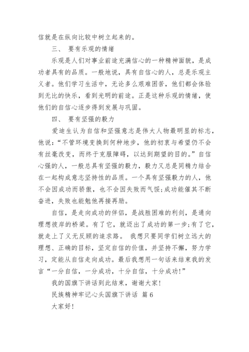 民族精神牢记心头国旗下讲话.docx
