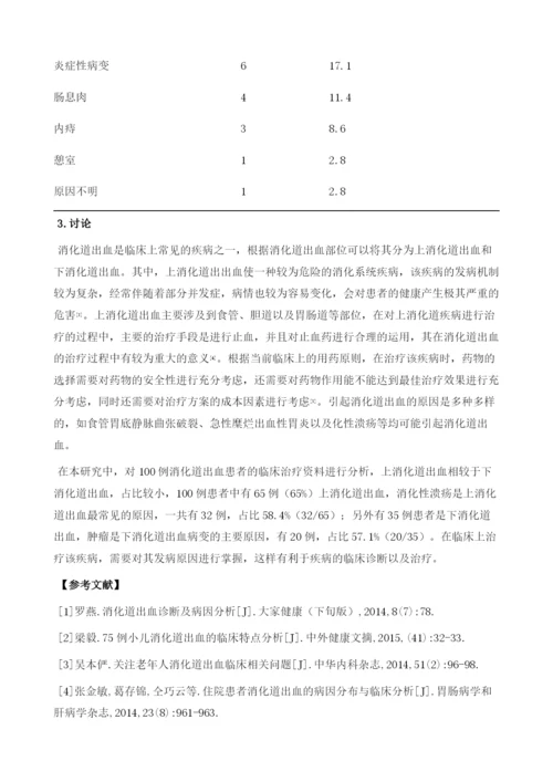 消化道出血的病因分析及临床研究1.docx