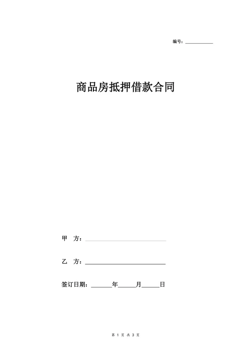 商品房抵押借款合同协议