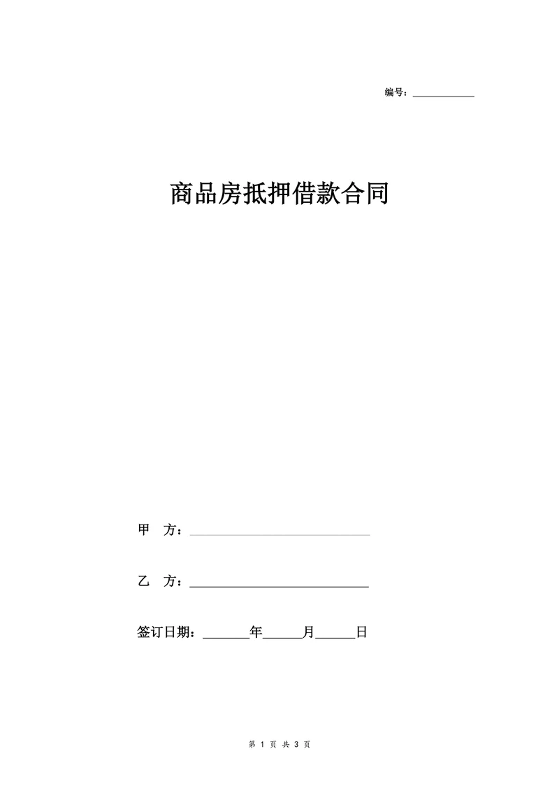 商品房抵押借款合同协议