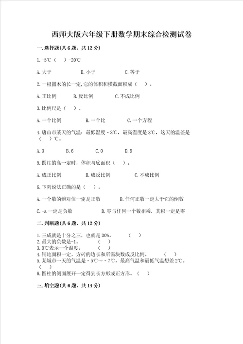 西师大版六年级下册数学期末综合检测试卷附参考答案（名师推荐）
