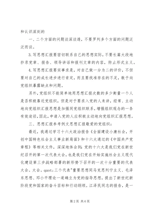思想汇报的基本写法.docx