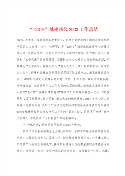 “12319城建热线2023年工作总结