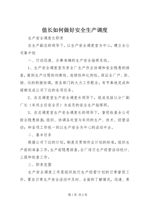 值长如何做好安全生产调度 (3).docx