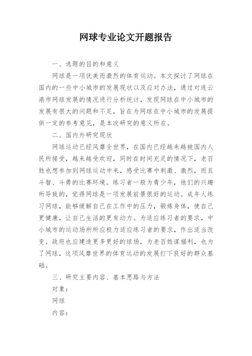 网球专业论文开题报告.docx