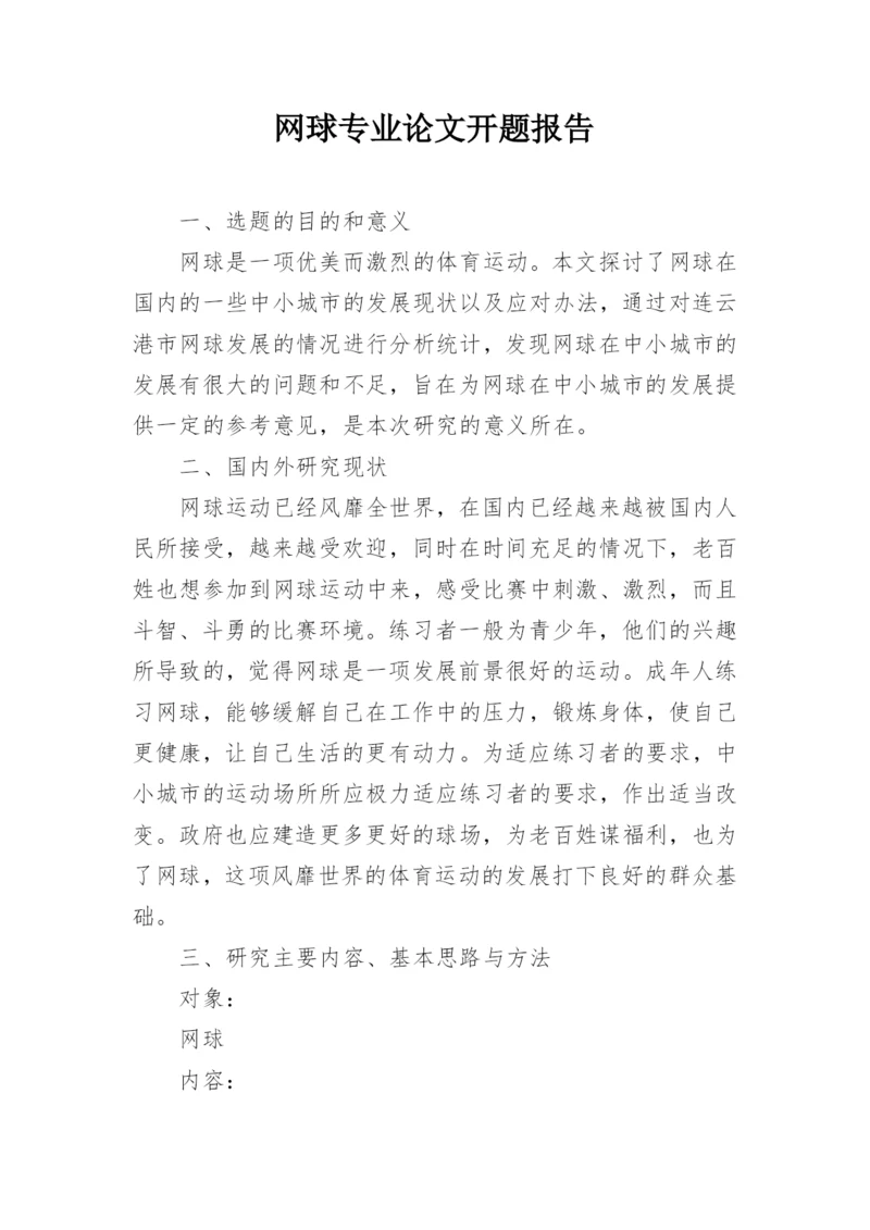 网球专业论文开题报告.docx