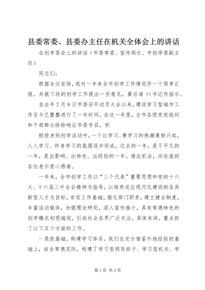 县委常委、县委办主任在机关全体会上的讲话 (2).docx