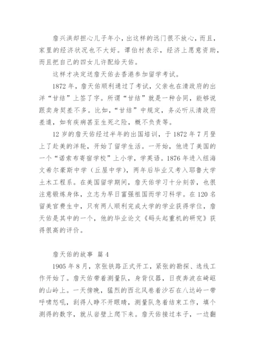 詹天佑的故事.docx