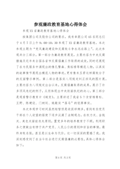 参观廉政教育基地心得体会_1.docx