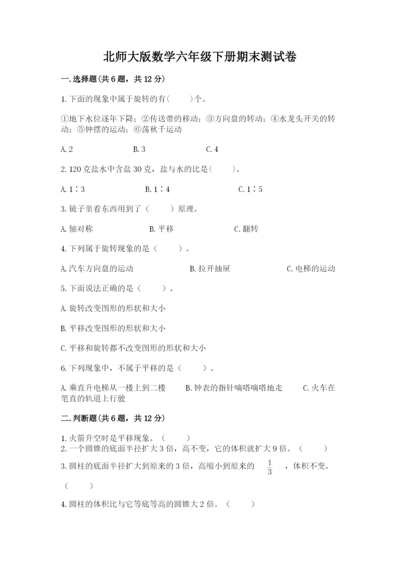 北师大版数学六年级下册期末测试卷及参考答案【考试直接用】.docx