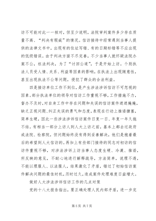 做好人大涉法涉诉信访工作经验交流材料.docx