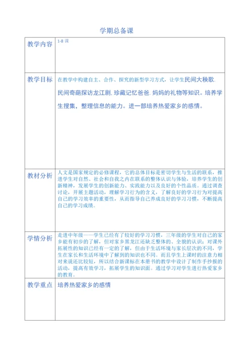 教科版三年级下册人文与社会教案[全册].docx