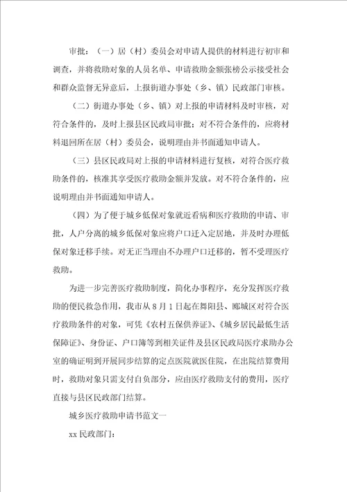 20xx医疗救助申请书3篇