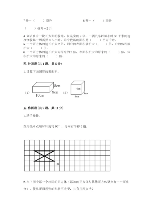 人教版五年级下册数学期末考试试卷带答案（巩固）.docx