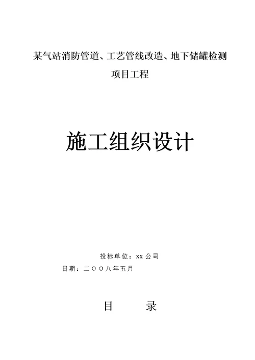 某气站消防管道、工艺管线改造、地下储罐检测项目工程施工方案