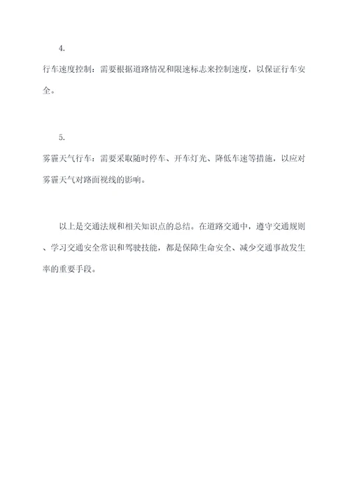 交通法规和相关知识点总结