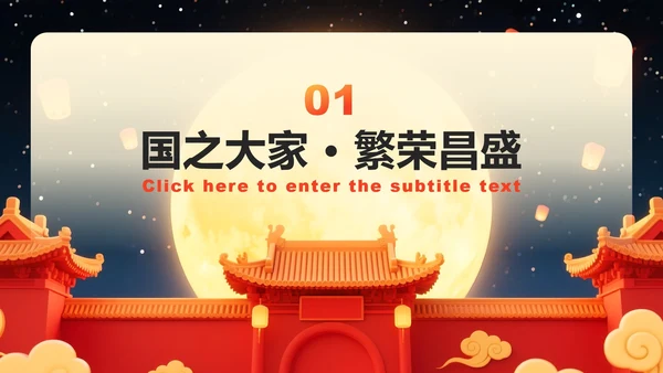 红色中国风国庆中秋双节同庆活动策划PPT模板