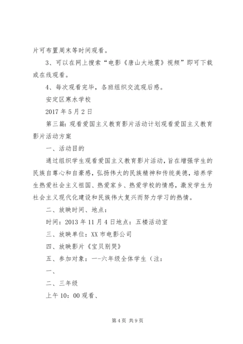 观看爱国主义教育影片活动方案.docx