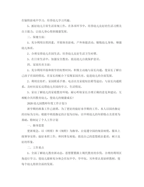 精编之幼儿园教师年度计划范文.docx