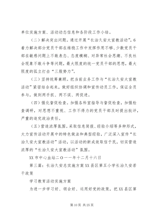 长治久安实施方案.docx