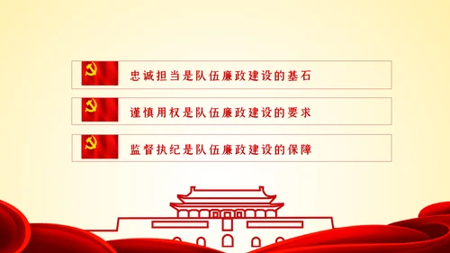以忠诚担当的干劲加强队伍党风廉政建设PPT党课