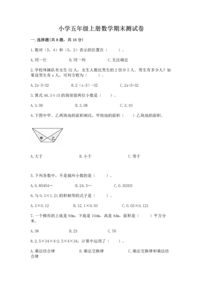 小学五年级上册数学期末测试卷附参考答案（黄金题型）.docx