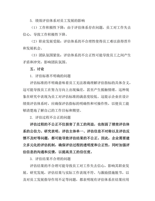 绩效评估体系对员工发展的影响
