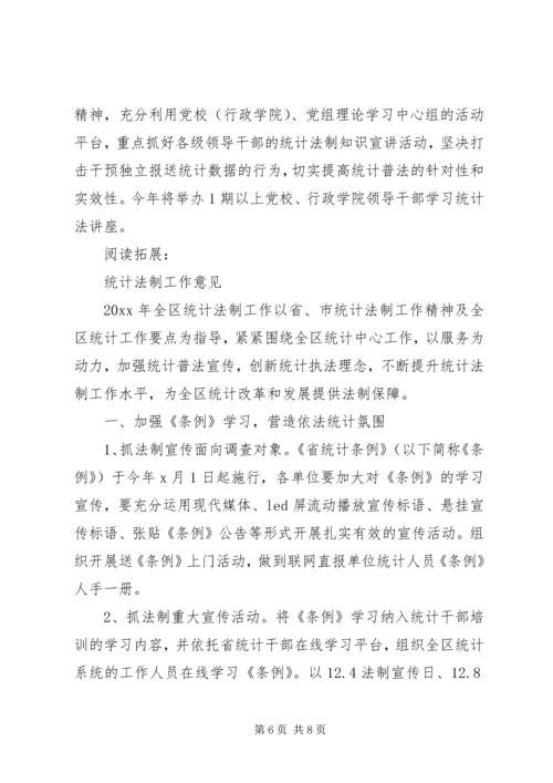 统计法制工作计划及打算(好范文).docx