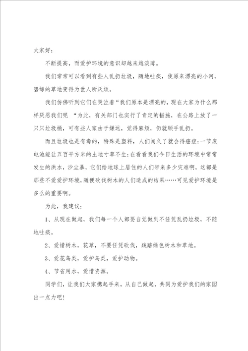 保护环境倡议书模板汇编十篇