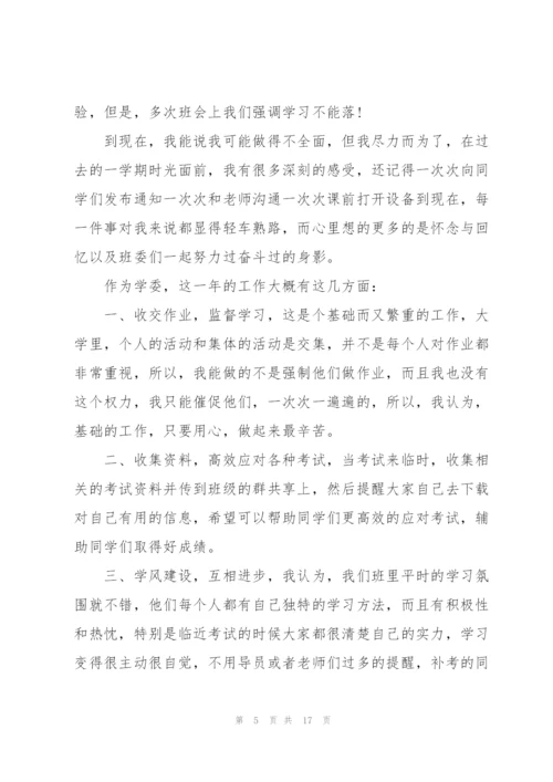 学习委员工作总结怎么写5篇.docx