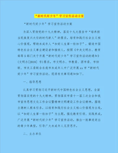 “新时代好少年学习宣传活动方案