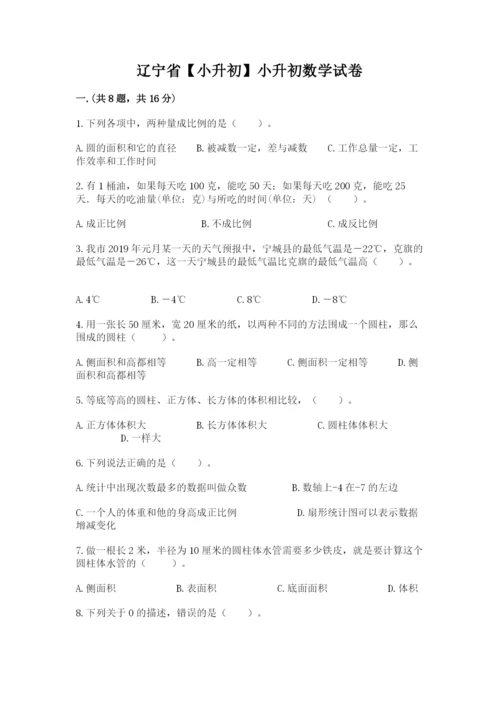 辽宁省【小升初】小升初数学试卷及答案【全国通用】.docx
