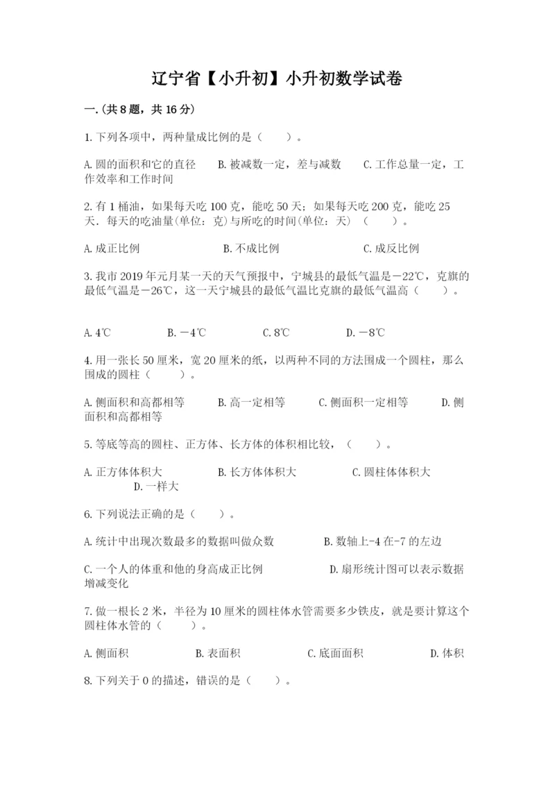辽宁省【小升初】小升初数学试卷及答案【全国通用】.docx