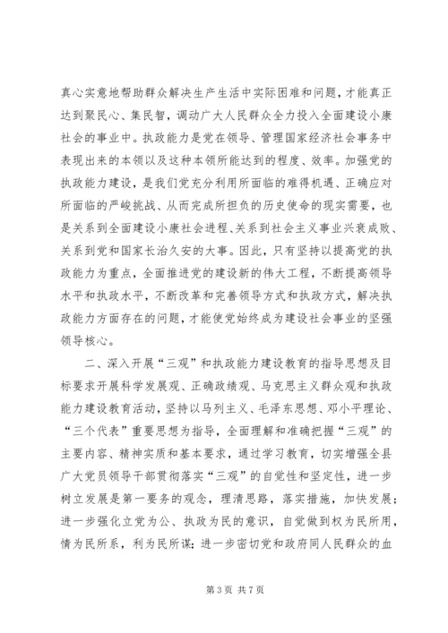 关于深入开展“三观”和执政能力建设教育活动的实施意见 (7).docx