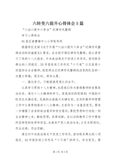 六转变六提升心得体会5篇_1.docx
