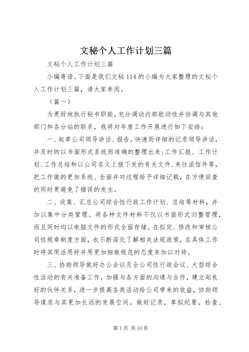 文秘个人工作计划三篇 (2).docx