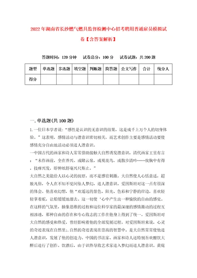 2022年湖南省长沙燃气燃具监督检测中心招考聘用普通雇员模拟试卷含答案解析4