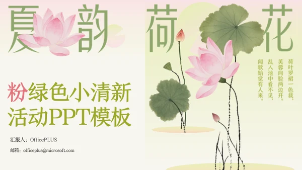 粉绿色荷花小清新风活动PPT模板