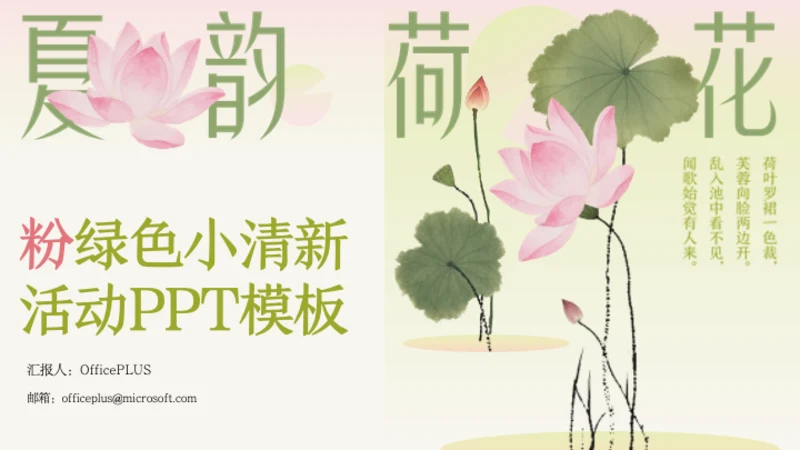 粉绿色荷花小清新风活动PPT模板