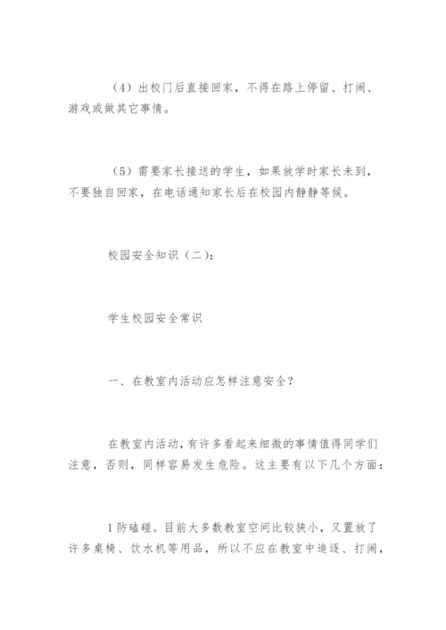 校园安全知识_1.docx