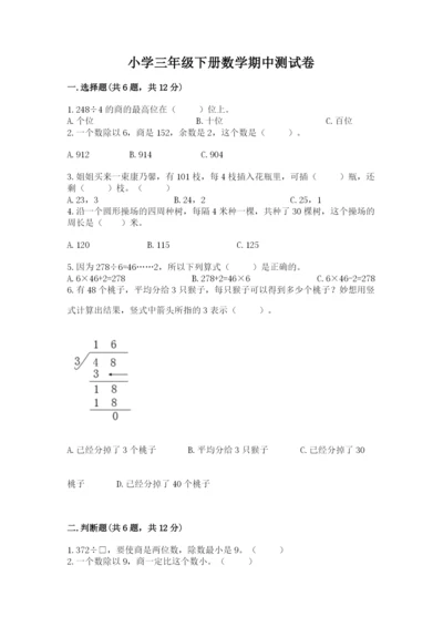 小学三年级下册数学期中测试卷附答案（b卷）.docx