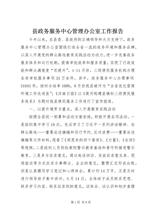 县政务服务中心管理办公室工作报告.docx